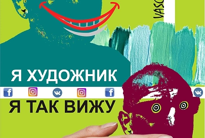 Заявите о себе! Стартовал этап приема работ на третью областную выставку искусств «Я художник, я так вижу»